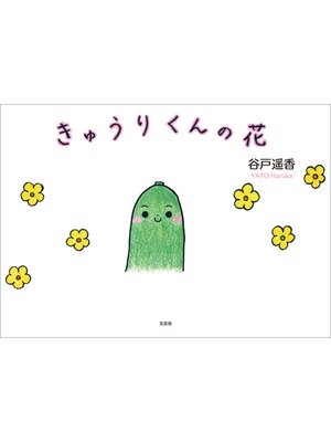 cover image of きゅうりくんの花